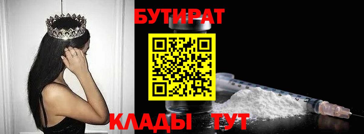 Биробиджан  БУТИРАТ  Вход с VPN  Бутират BDO 33% 