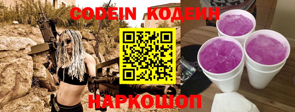 Кодеин Purple Drank  Codein напиток Lean (лин)  Вход с VPN  Биробиджан 
